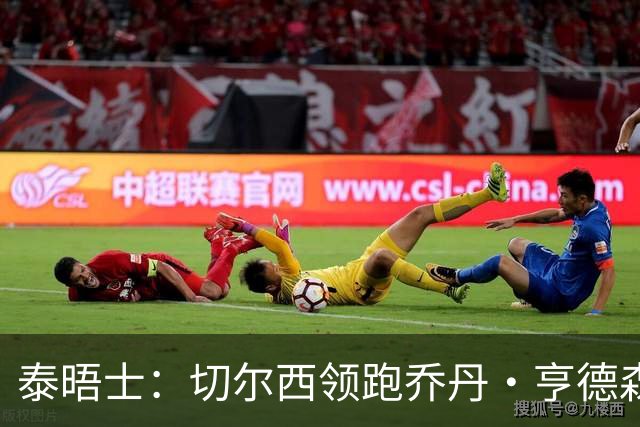 泰晤士：切尔西领跑乔丹·亨德森争夺战，还有意维尔贝克