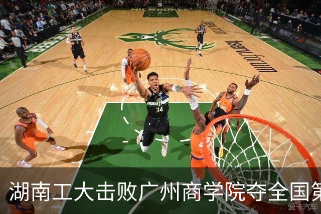湖南工大击败广州商学院夺全国第三！柳锐32+6+8 曹梓烽35+9失误