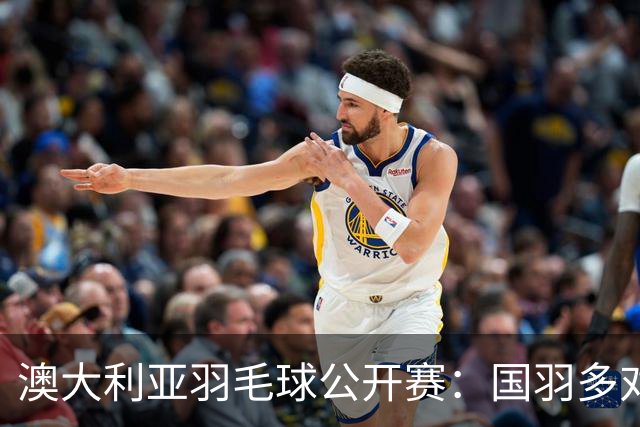 澳大利亚羽毛球公开赛：国羽多对双打组合晋级第二轮