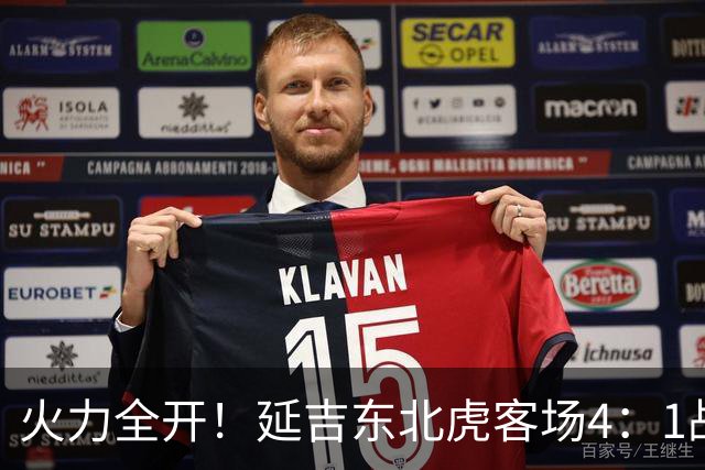 火力全开！延吉东北虎客场4：1战胜安图赤焰