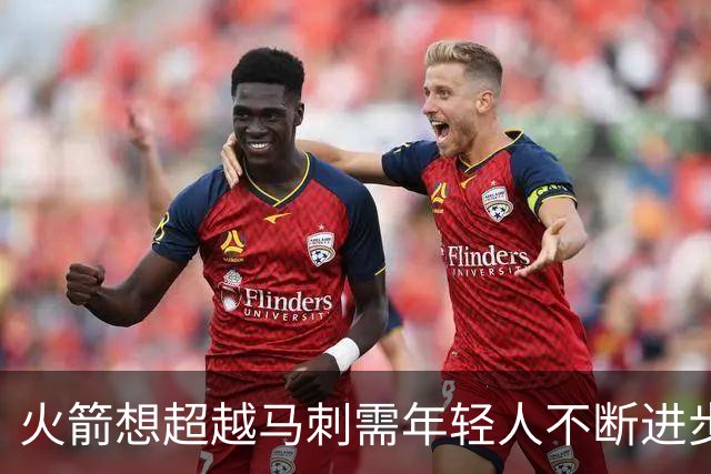 火箭想超越马刺需年轻人不断进步 但他们年龄比马刺核心年龄还大
