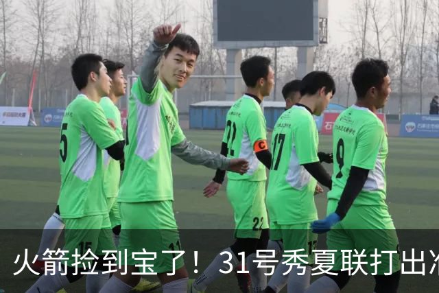 火箭捡到宝了！31号秀夏联打出准全明星水准，3大特质碾压谢泼德