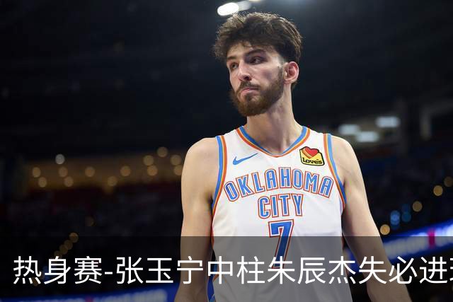 热身赛-张玉宁中柱朱辰杰失必进球 国足狂攻无果0-0泰国