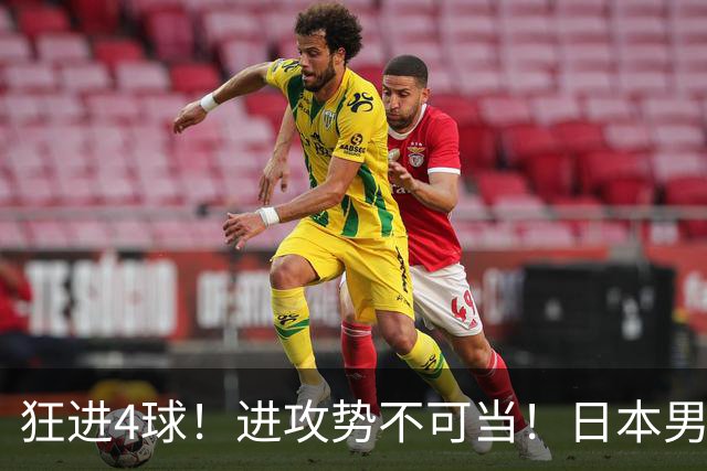 狂进4球！进攻势不可当！日本男足创造历史，下轮淘汰五星巴西？