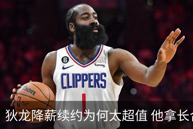 狄龙降薪续约为何太超值 他拿长合同谁最受刺激？