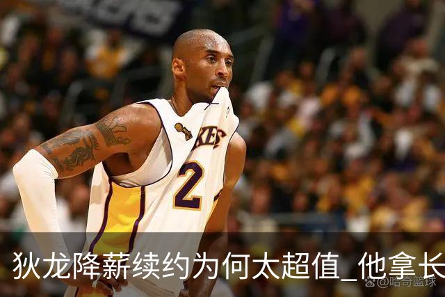狄龙降薪续约为何太超值 他拿长合同谁最受刺激？