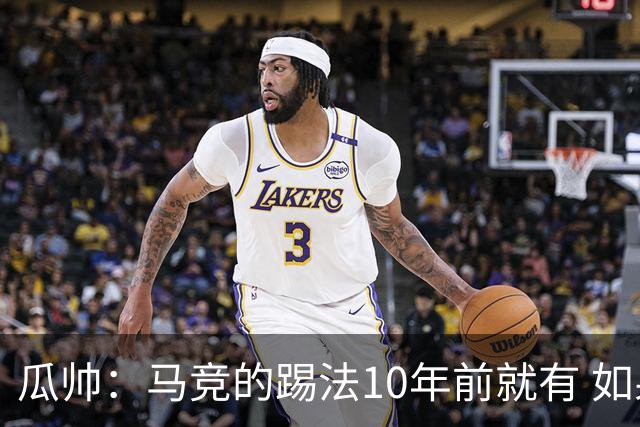 瓜帅：马竞的踢法10年前就有 如果获胜就没人批他们