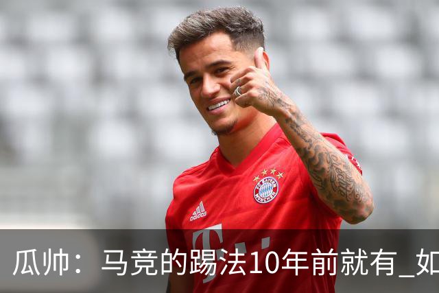 瓜帅：马竞的踢法10年前就有 如果获胜就没人批他们