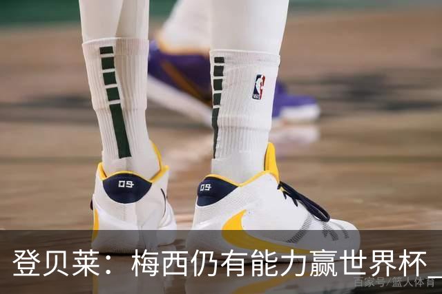 登贝莱：梅西仍有能力赢世界杯 对姆巴佩的批评太苛刻
