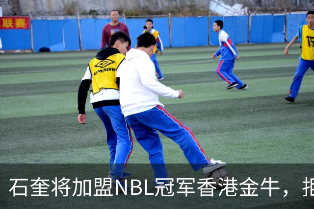 石奎将加盟NBL冠军香港金牛，拒绝选秀大会另辟蹊径冲击CBA