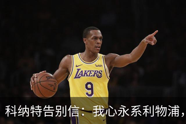 科纳特告别信：我心永系利物浦，未来无畏挑战！