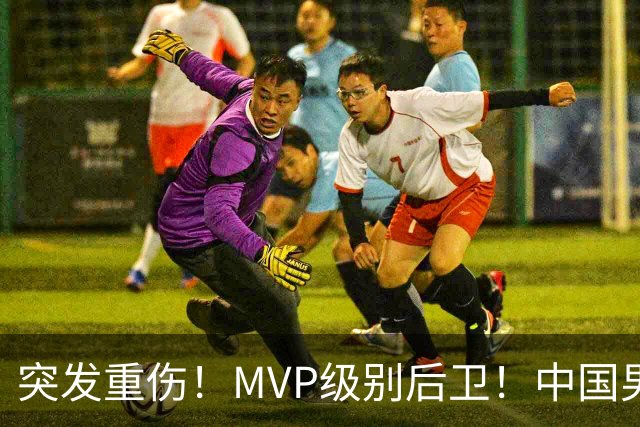 突发重伤！MVP级别后卫！中国男篮世预赛最强对手
