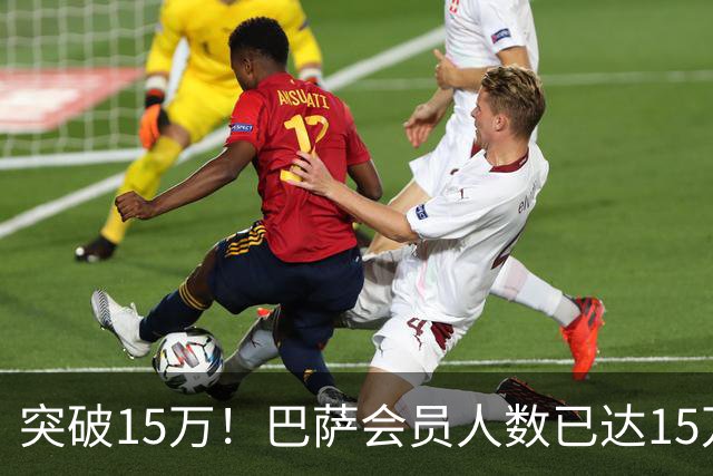 突破15万！巴萨会员人数已达15万1787人，会员数两年增加1万8