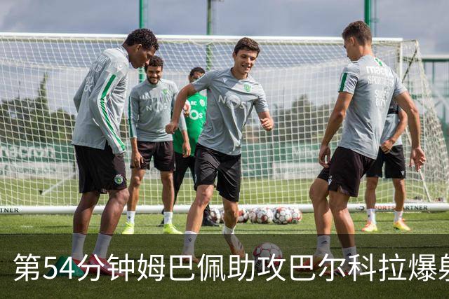 第54分钟姆巴佩助攻巴尔科拉爆射破门 法国2-4英格兰