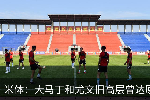 米体：大马丁和尤文旧高层曾达原则协议 新管理层最近会面经纪人
