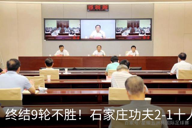 终结9轮不胜！石家庄功夫2-1十人南京城市 比达尔传射杨云制胜