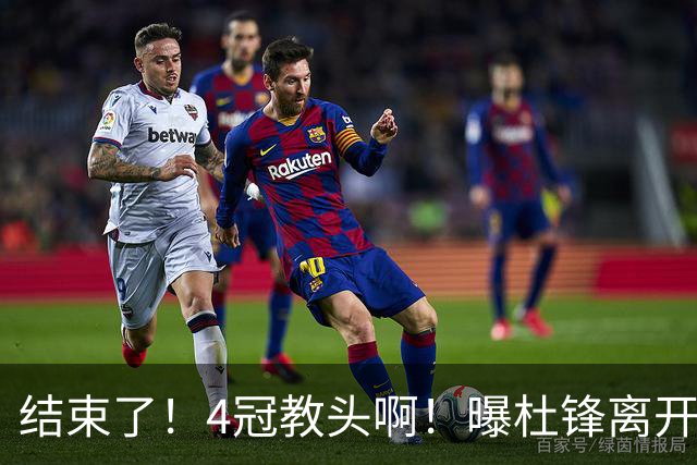 结束了！4冠教头啊！曝杜锋离开广东队