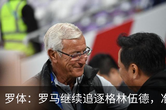 罗体：罗马继续追逐格林伍德，准备报价4000万欧元