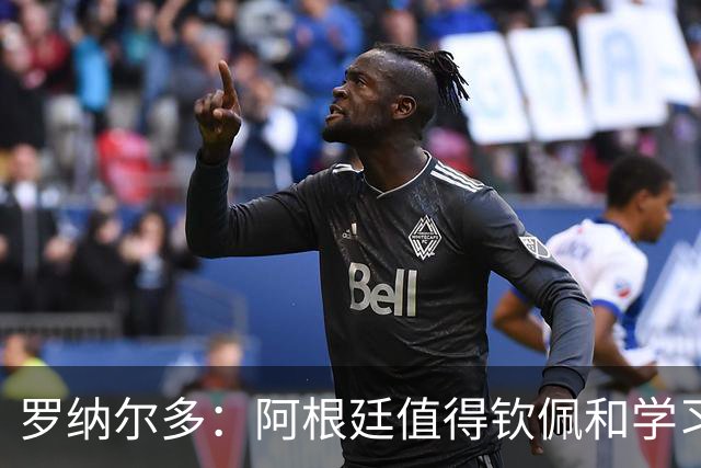 罗纳尔多：阿根廷值得钦佩和学习，但西班牙会轻松获胜赢得世界杯！