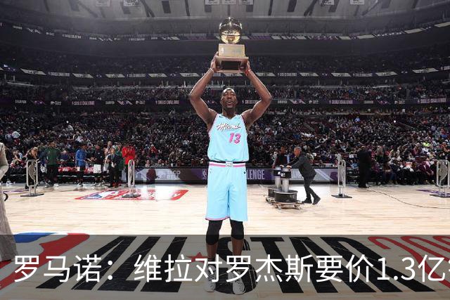罗马诺：维拉对罗杰斯要价1.3亿镑，阿森纳需确认是否有谈判空间