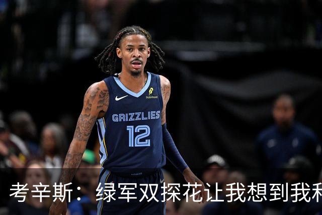 考辛斯：绿军双探花让我想到我和浓眉在鹈鹕 人们会争论谁更优秀