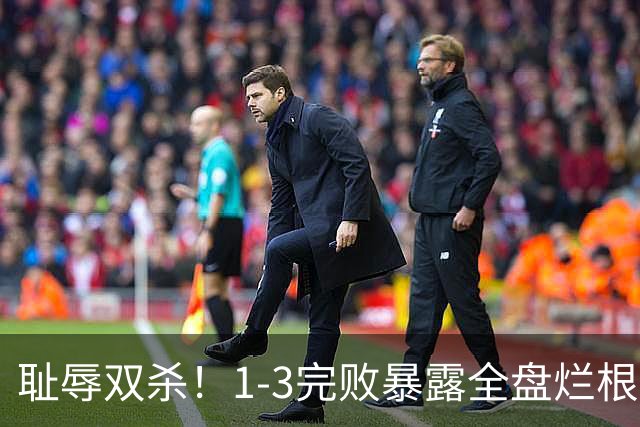 耻辱双杀！1-3完败暴露全盘烂根，泰山躺平式运营葬送豪门底蕴