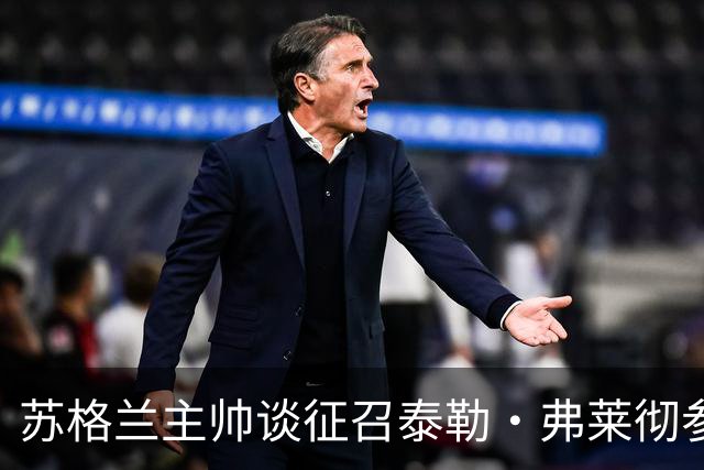 苏格兰主帅谈征召泰勒·弗莱彻参加世界杯：他来到球队后表现很好