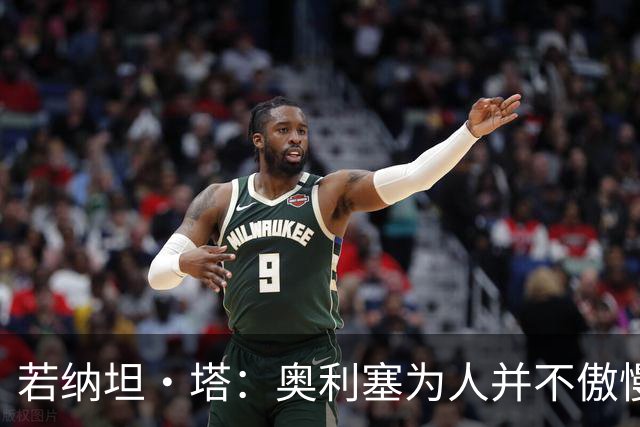若纳坦·塔：奥利塞为人并不傲慢，他只是不太喜欢面对镜头