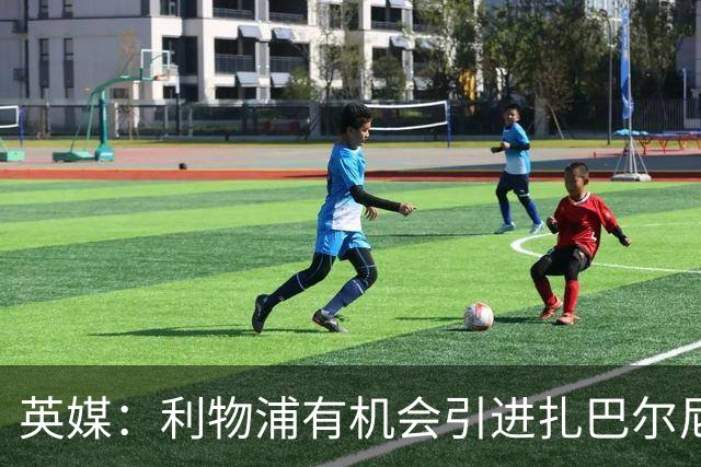 英媒：利物浦有机会引进扎巴尔尼，伊劳拉曾在伯恩茅斯和他共事