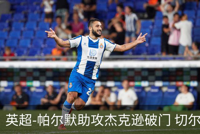 英超-帕尔默助攻杰克逊破门 切尔西1-1水晶宫