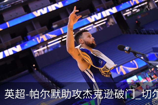 英超-帕尔默助攻杰克逊破门 切尔西1-1水晶宫