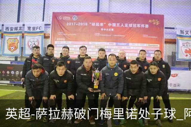 英超-萨拉赫破门梅里诺处子球 阿森纳2-2利物浦