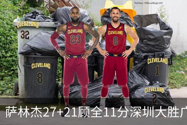 萨林杰27+21顾全11分深圳大胜广厦 朱俊龙13+8