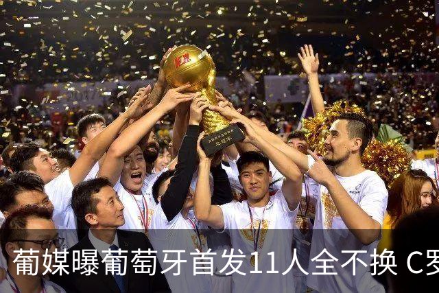 葡媒曝葡萄牙首发11人全不换 C罗再出战冲击各项纪录