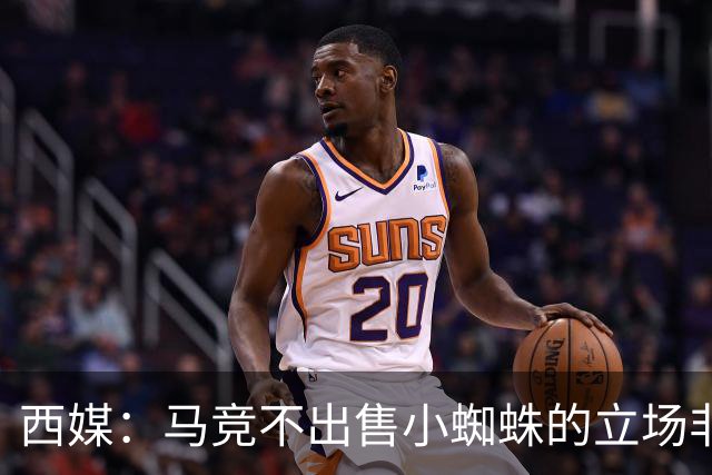 西媒：马竞不出售小蜘蛛的立场非常坚定 这与球员本人意愿相悖