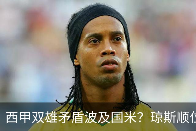 西甲双雄矛盾波及国米？琼斯顺位从未改变，蓝黑军进入贤者时间！