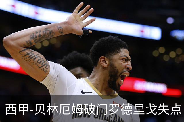 西甲-贝林厄姆破门罗德里戈失点 皇马1-0塞尔塔