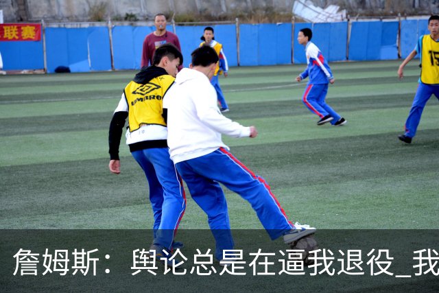 詹姆斯：舆论总是在逼我退役 我依然热爱比赛&为何不能继续打球？