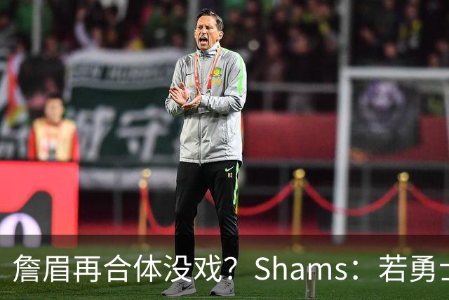 詹眉再合体没戏？Shams：若勇士要浓眉 得搭多个首轮+多个互换权
