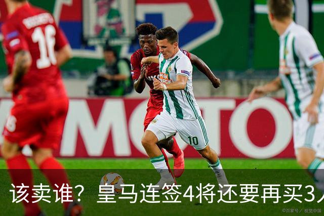 该卖谁？皇马连签4将还要再买3人，一线队25个名额已经超员1人