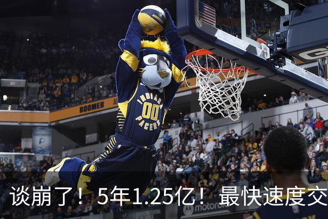 谈崩了！5年1.25亿！最快速度交易