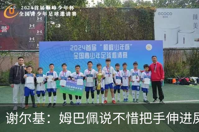 谢尔基：姆巴佩说不惜把手伸进屎里？我会说别用手，整个扑进去