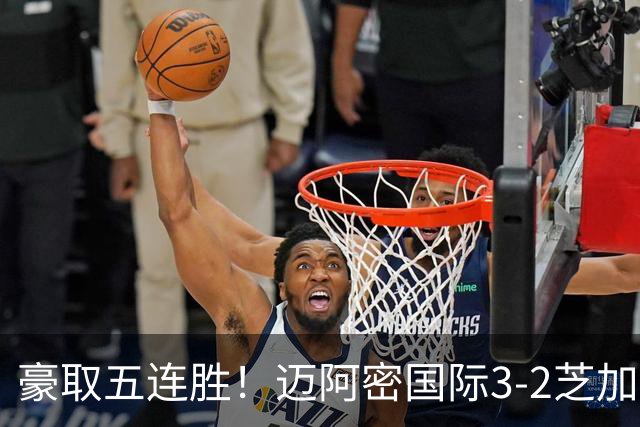 豪取五连胜！迈阿密国际3-2芝加哥火焰 莱万首秀苏牙双响诺沃送礼
