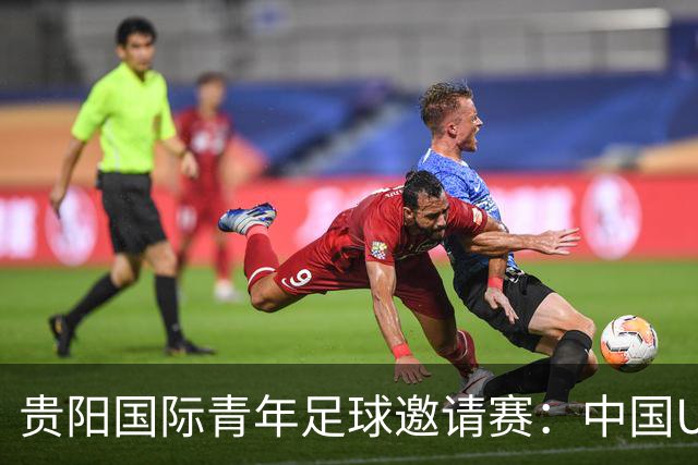 贵阳国际青年足球邀请赛：中国U23男足大胜塔吉克斯坦U23男足