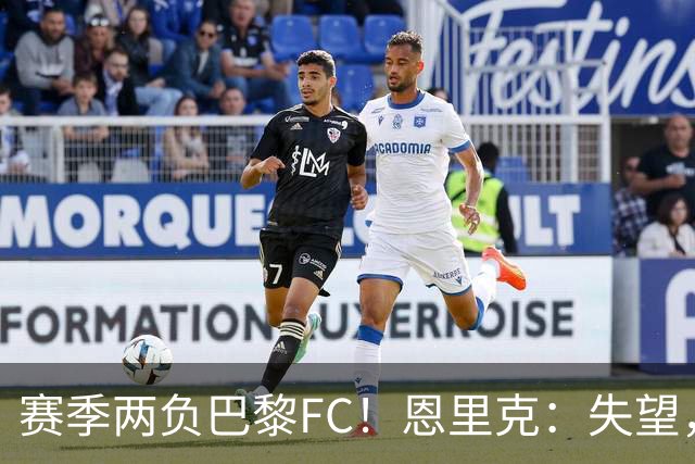 赛季两负巴黎FC！恩里克：失望，欧冠决赛还有十几天状态却这么差