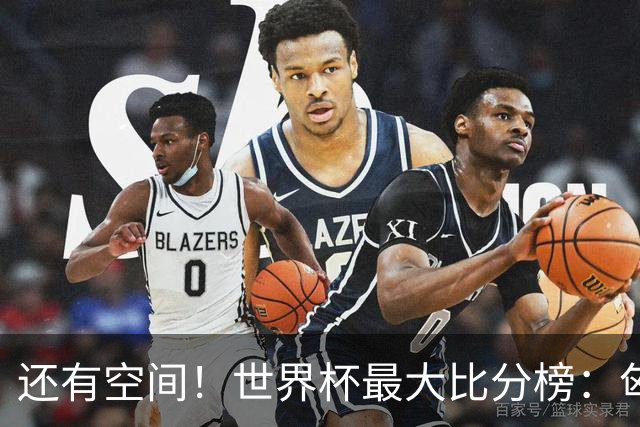 还有空间！世界杯最大比分榜：匈牙利10-1居首，德国7-1未进前10