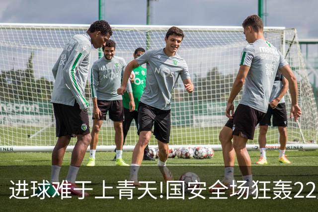 进球难于上青天!国安全场狂轰22脚射门 颗粒无收