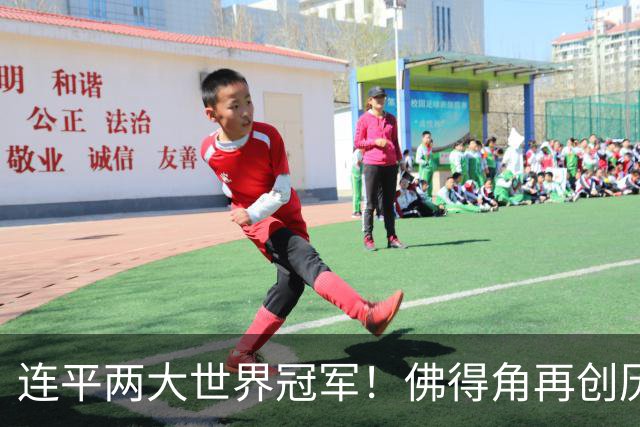 连平两大世界冠军！佛得角再创历史 黑马绝非只靠运气
