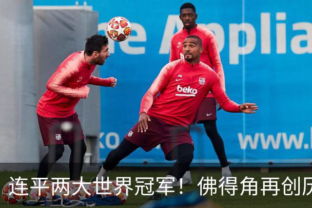 连平两大世界冠军！佛得角再创历史 黑马绝非只靠运气