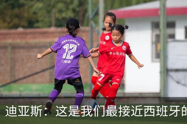 迪亚斯：这是我们最接近西班牙的一次 夸雷斯马：你们浪费了天赋